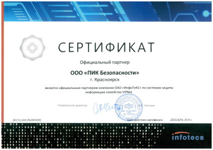 Партнерский сертификат ООО ПИК Безопасности